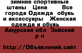 зимние спортивные штаны › Цена ­ 2 - Все города Одежда, обувь и аксессуары » Женская одежда и обувь   . Амурская обл.,Зейский р-н